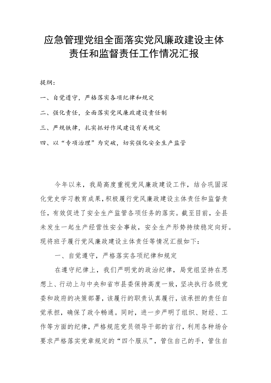 应急管理党组全面落实党风廉政建设主体责任和监督责任工作情况汇报.docx_第1页