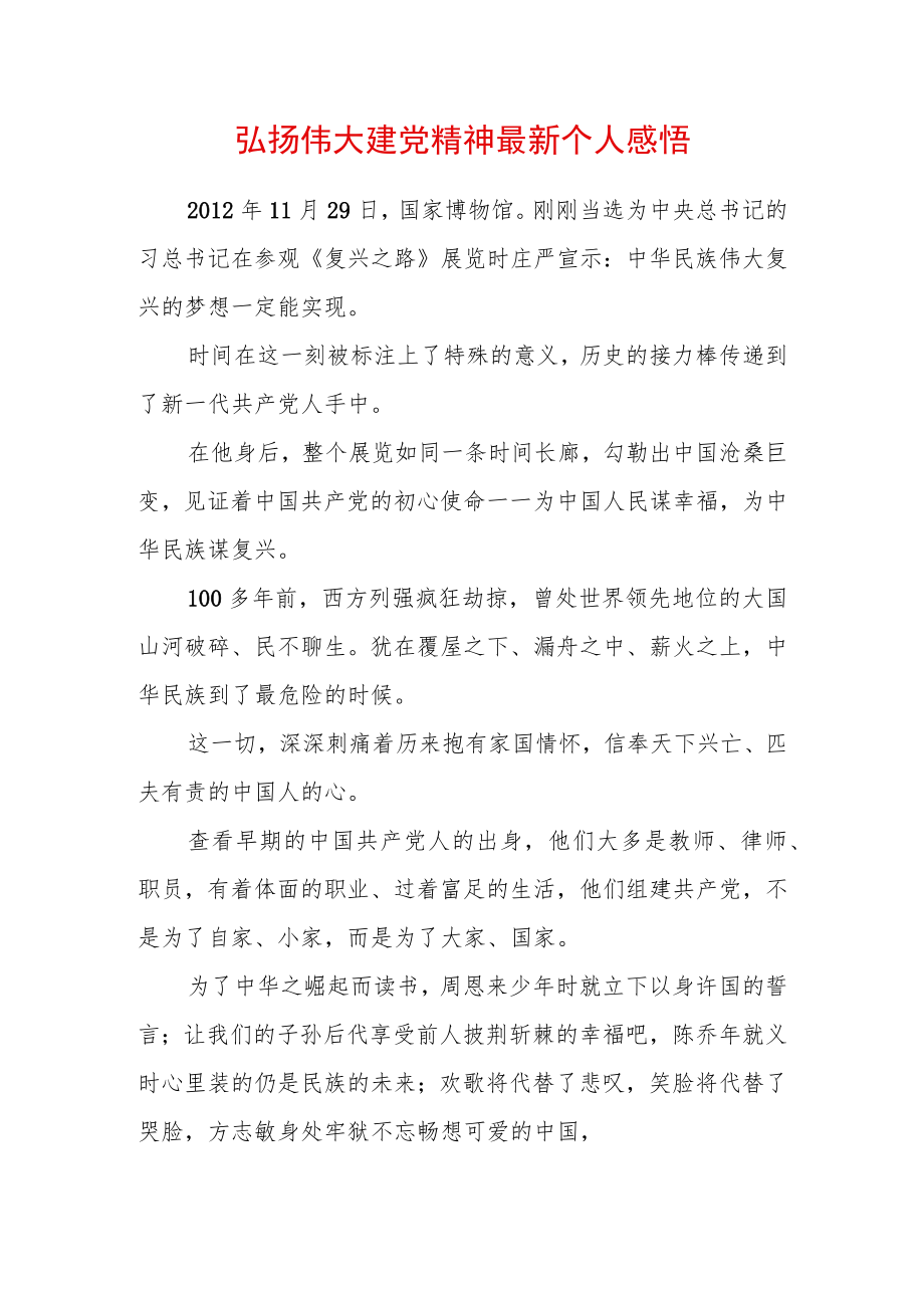 弘扬伟大建党精神心得体会（精选2篇）(1).docx_第1页