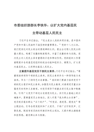 市委组织部部长李铁华：以扩大党内基层民主带动基层人民民主（20220723）.docx
