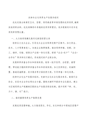 扶持专业化饲草生产性服务组织.docx