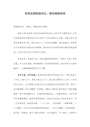 市司法局党组书记、局长临别讲话.docx