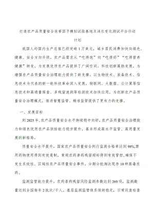 打造农产品质量安全危害因子模拟试验基地及消长变化测试平台行动计划.docx