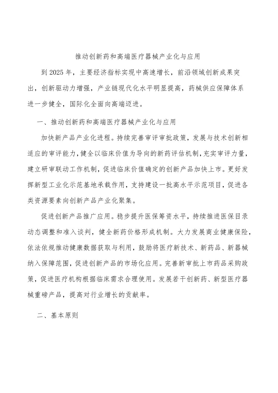 推动创新药和高端医疗器械产业化与应用.docx_第1页