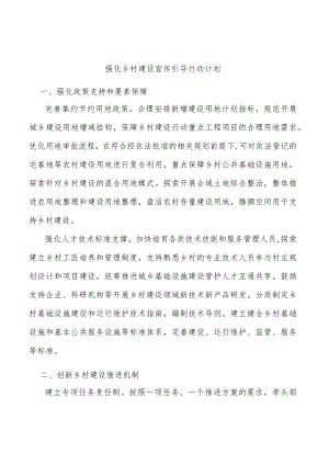 强化乡村建设宣传引导行动计划.docx