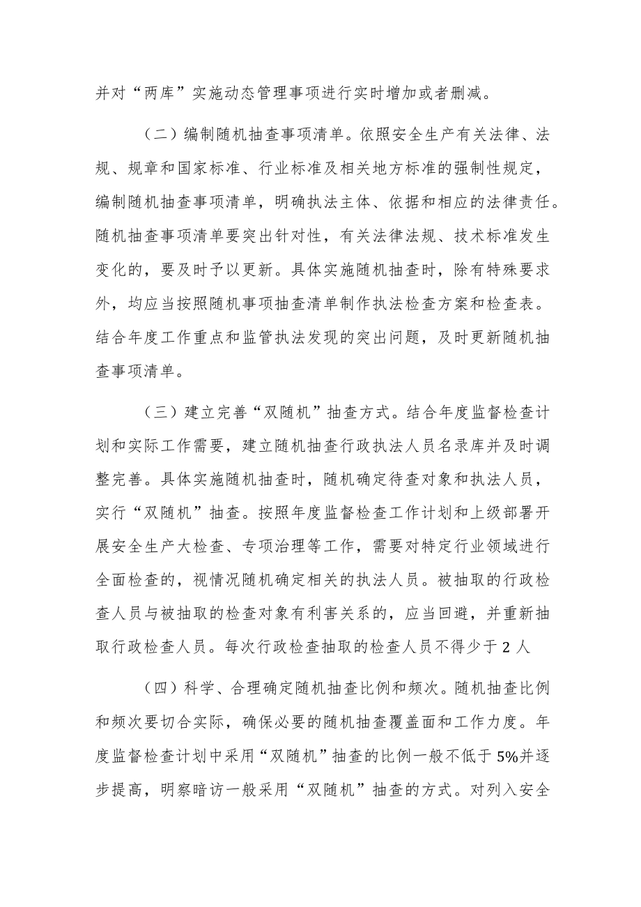 应急管理局2022“双随机、一公开”监管工作实施方案.docx_第2页