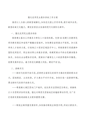 强化优质民生服务供给工作方案.docx
