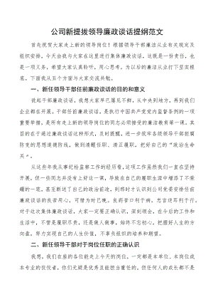 廉政谈话公司新提拔领导廉政谈话提纲集团企业新任职谈话会讲话.docx