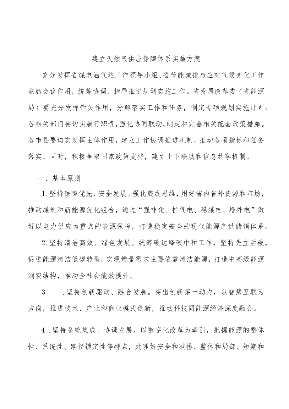 建立天然气供应保障体系实施方案.docx_第1页