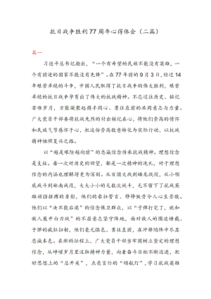 抗日战争胜利 77 周心得体会（二篇）.docx