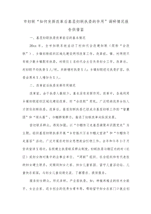 市妇联“如何发挥改革后基层妇联执委的作用”调研情况报告供借鉴.docx