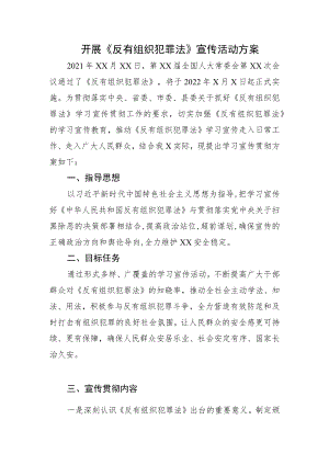 开展《反有组织犯罪法》宣传活动方案.docx