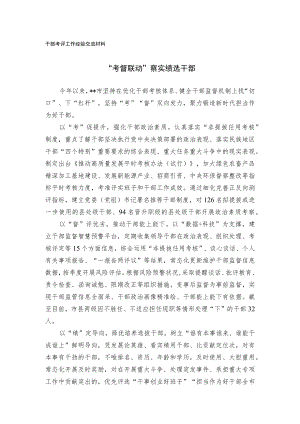 干部考评工作经验交流材料.docx