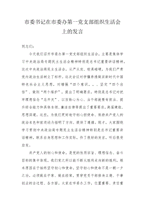 市委书记在市委办第一党支部组织生活会上的发言.docx