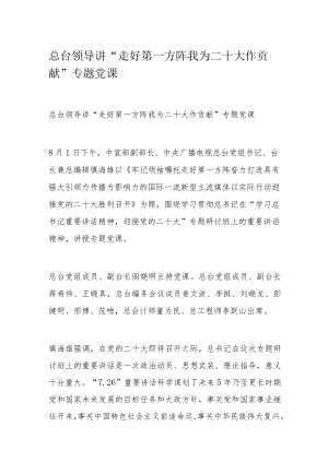 总台领导讲“走好第一方阵我为二十大作贡献”专题党课.docx