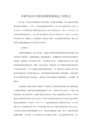 市委书记在全省民间投资座谈会上的发言.docx