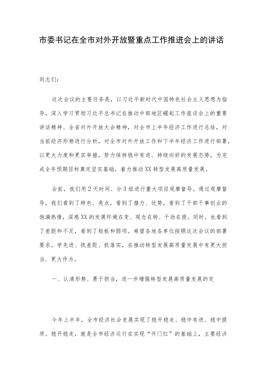 市委书记在全市对外开放暨重点工作推进会上的讲话.docx_第1页