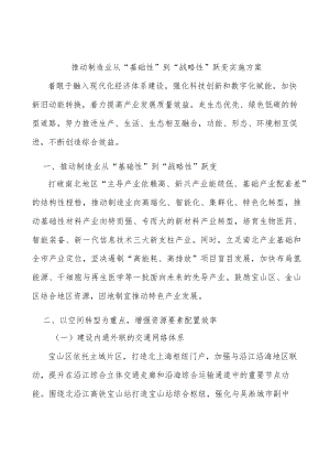 推动制造业从“基础性”到“战略性”跃变实施方案.docx
