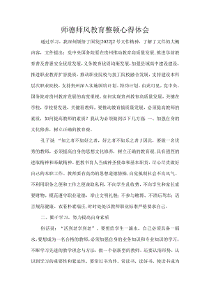 师德师风教育整顿心得体会 4.22(1).docx