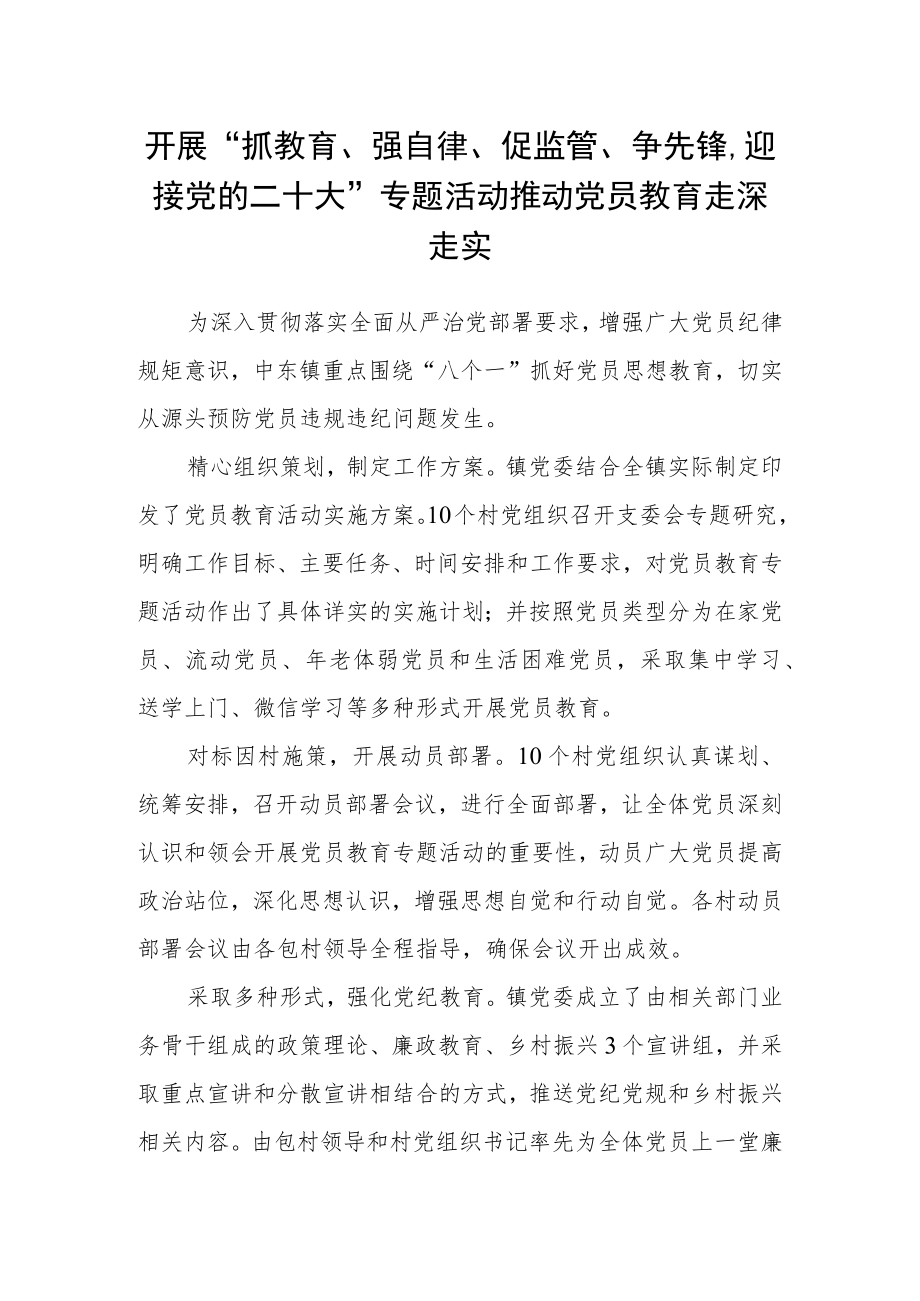 开展“抓教育、强自律、促监管、争先锋迎接党的二十大”专题活动推动党员教育走深走实.docx_第1页