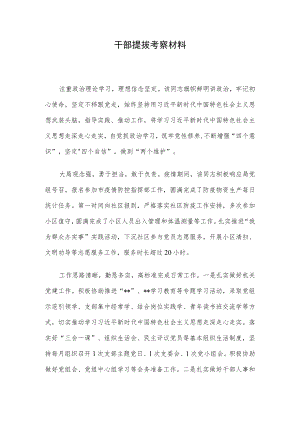 干部提拔考察材料.docx