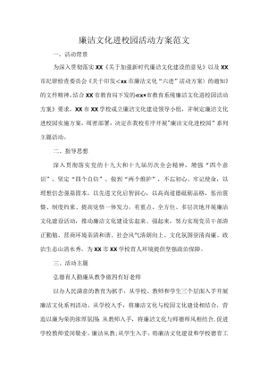 廉洁文化进校园活动方案范文.docx