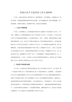 市统计局7月份经济工作汇报材料.docx