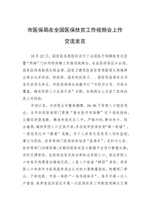 市医保局在全国医保扶贫工作视频会上作交流发言.docx