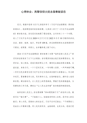 心得体会：高擎信仰火炬 永葆奉献姿态.docx