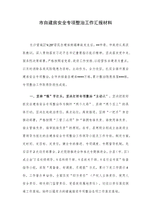 市自建房安全专项整治工作汇报材料.docx