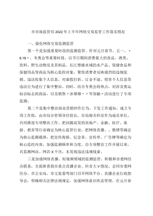 市市场监管局2022上半网络交易监管工作落实情况.docx