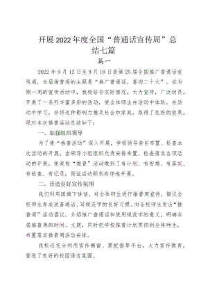 开展2022全国“普通话宣传周”总结七篇.docx