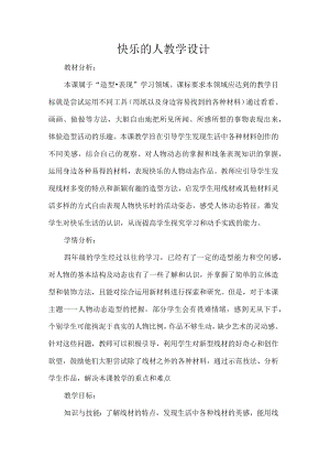 快乐的人教学设计.docx