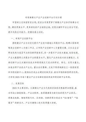 布局高精尖产业产业创新平台行动方案.docx