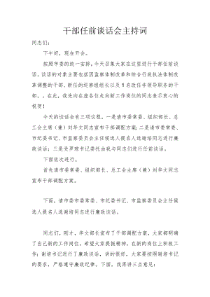 干部任前谈话会主持词一.docx