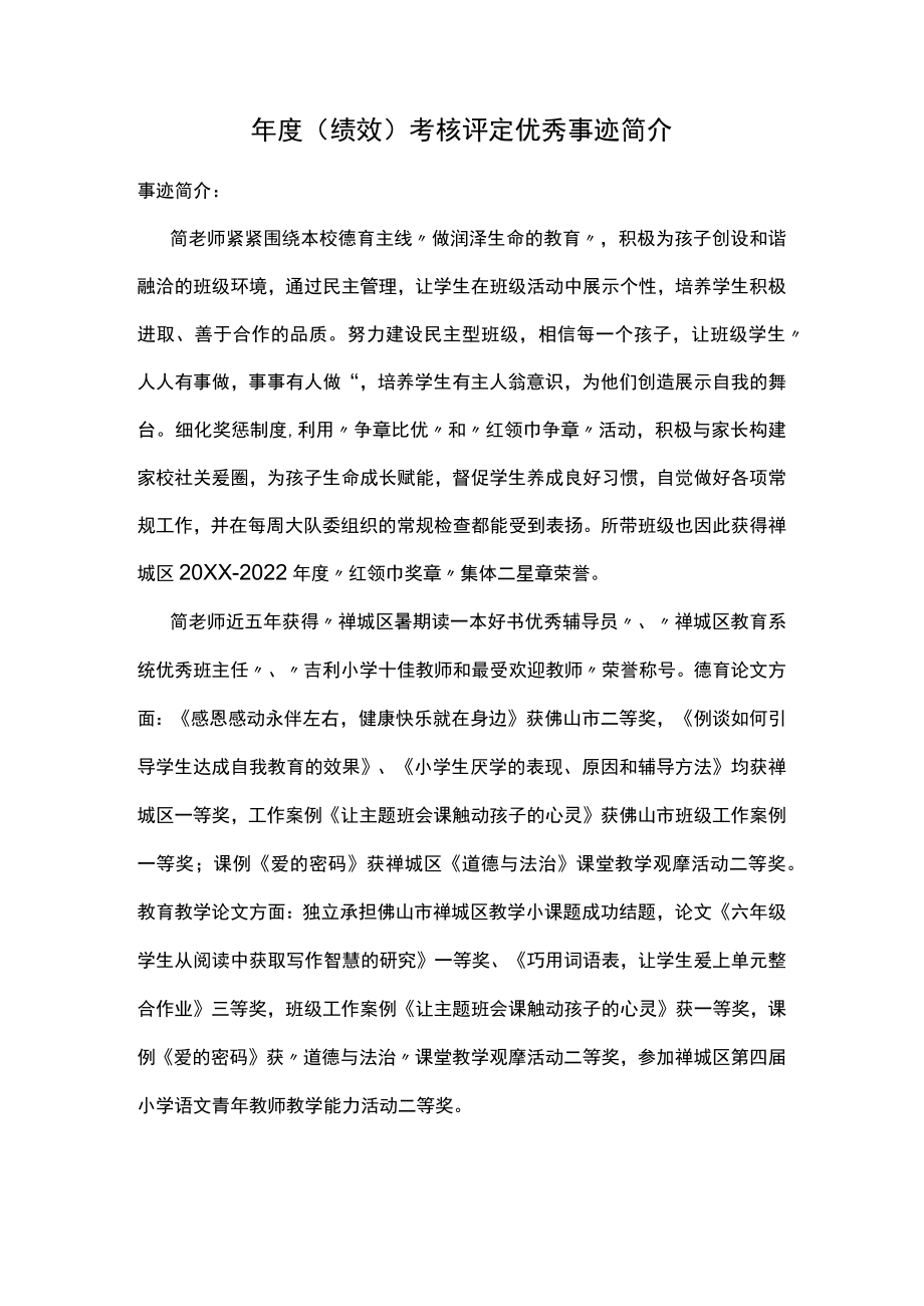 （绩效）考核评定优秀事迹简介.docx_第1页