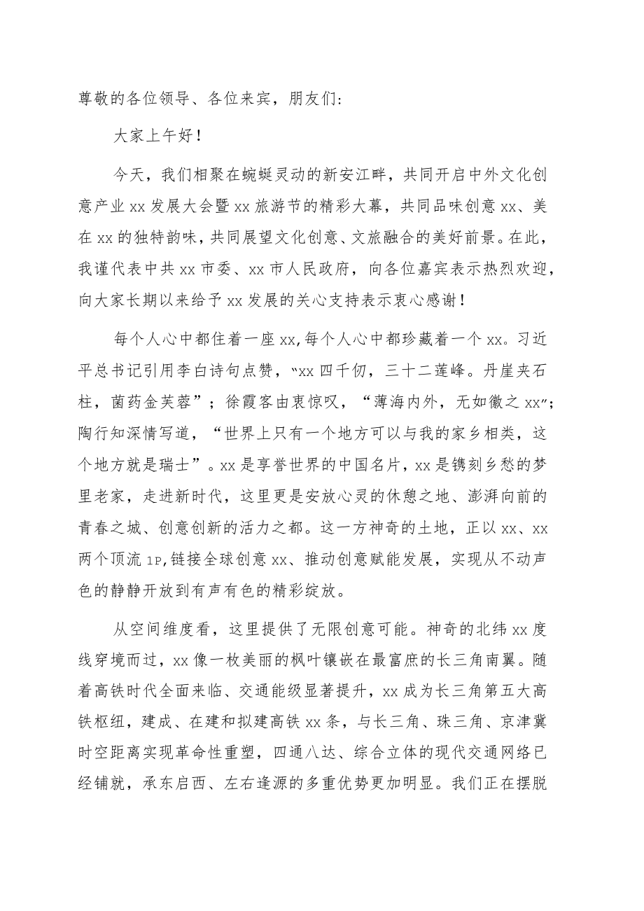 市委书记在中外文化创意产业xx发展大会暨xx旅游节开幕式上的主旨讲话.docx_第1页