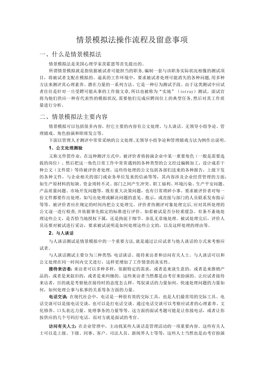 情景模拟操作流程及注意事项综述.docx_第1页