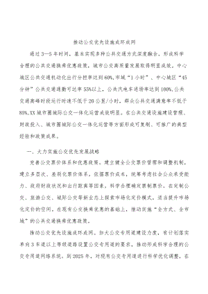 推动公交优先设施成环成网.docx