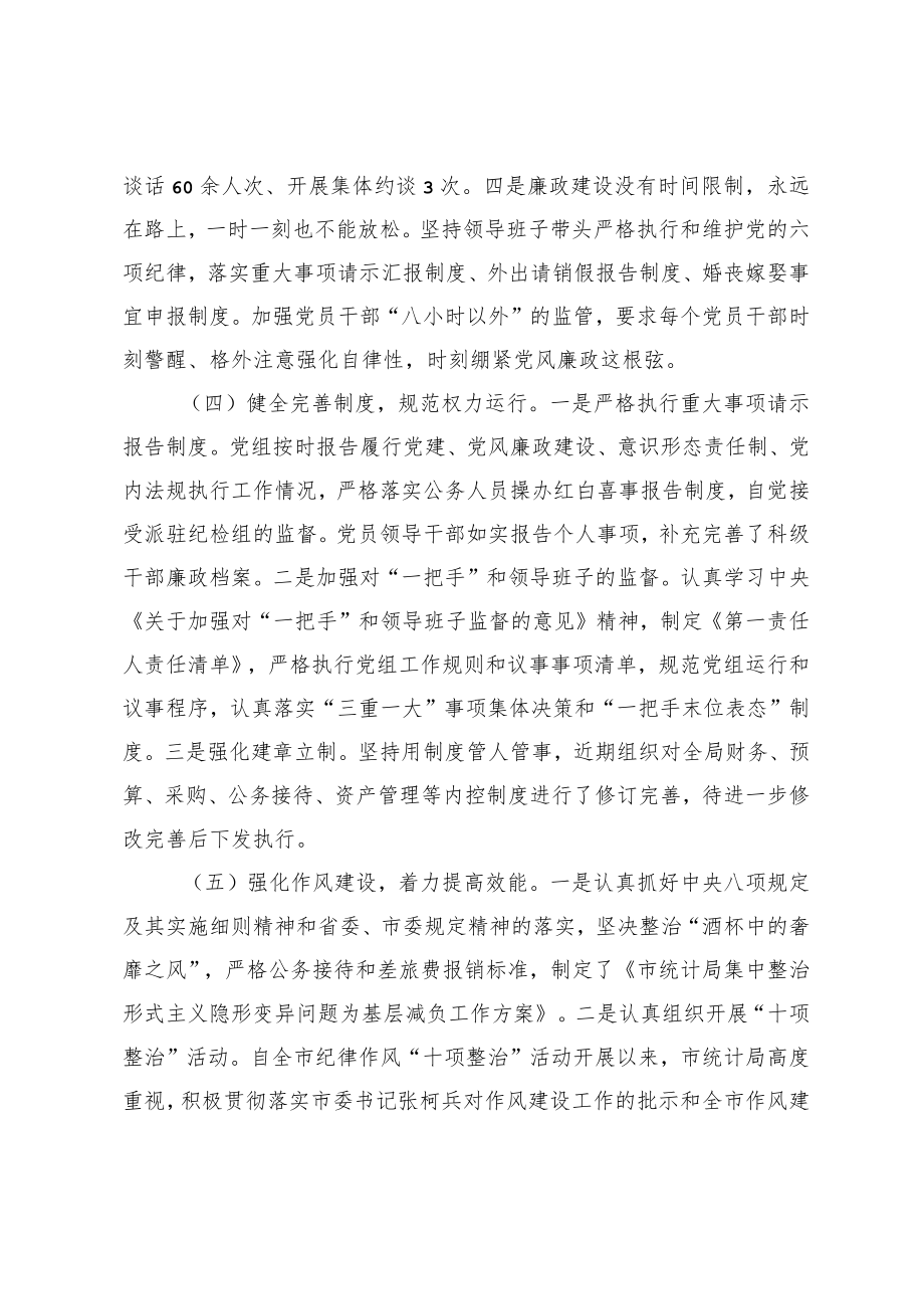 市统计局党组关于上半党风廉政建设工作情况的报告.docx_第3页