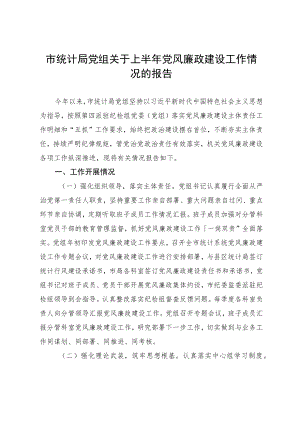 市统计局党组关于上半党风廉政建设工作情况的报告.docx