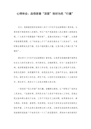 心得体会：品悟原著“深意” 背好为民“行囊”.docx