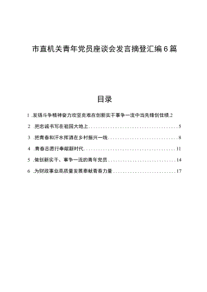 市直机关青党员座谈会发言摘登汇编6篇.docx