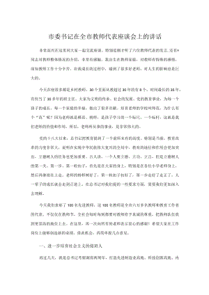 市委书记在全市教师代表座谈会上的讲话.docx