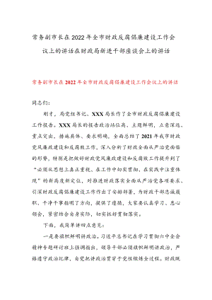 常务副市长在2022全市财政反腐倡廉建设工作会议上的讲话 & 在财政局新进干部座谈会上的讲话.docx
