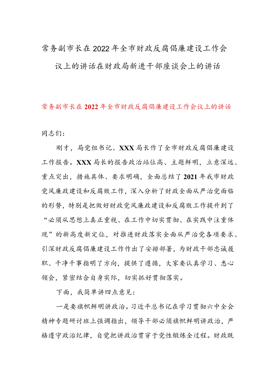 常务副市长在2022全市财政反腐倡廉建设工作会议上的讲话 & 在财政局新进干部座谈会上的讲话.docx_第1页