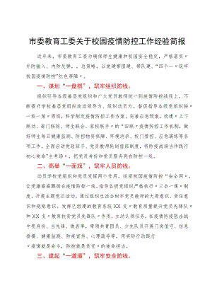 市委教育工委关于校园疫情防控工作经验简报.docx