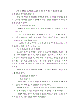 应急防疫物资管理制度标准范文通用参考模板可修改打印5篇.docx