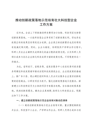 推动创新政策落地示范培育壮大科技型企业工作方案.docx