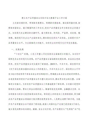 建立农产品质量安全风险评估大数据平台工作方案.docx