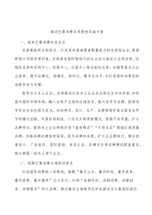 推动巴蜀消费品质提档实施方案.docx